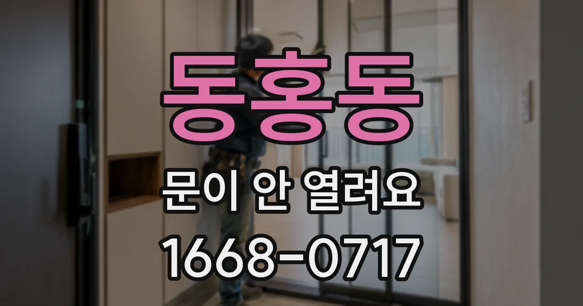 동홍동 문이 안 열려요