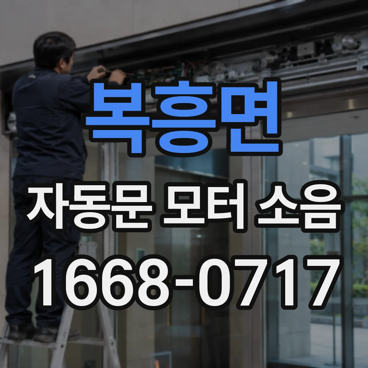 복흥면 자동문 모터 소음