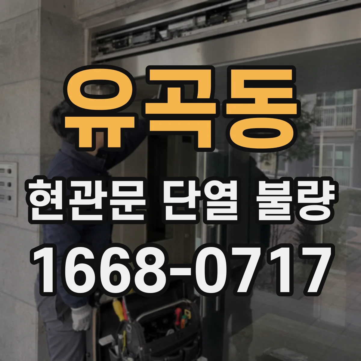 유곡동 현관문 단열 불량