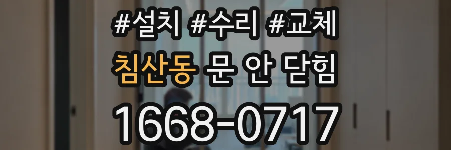 침산동 문 안 닫힘