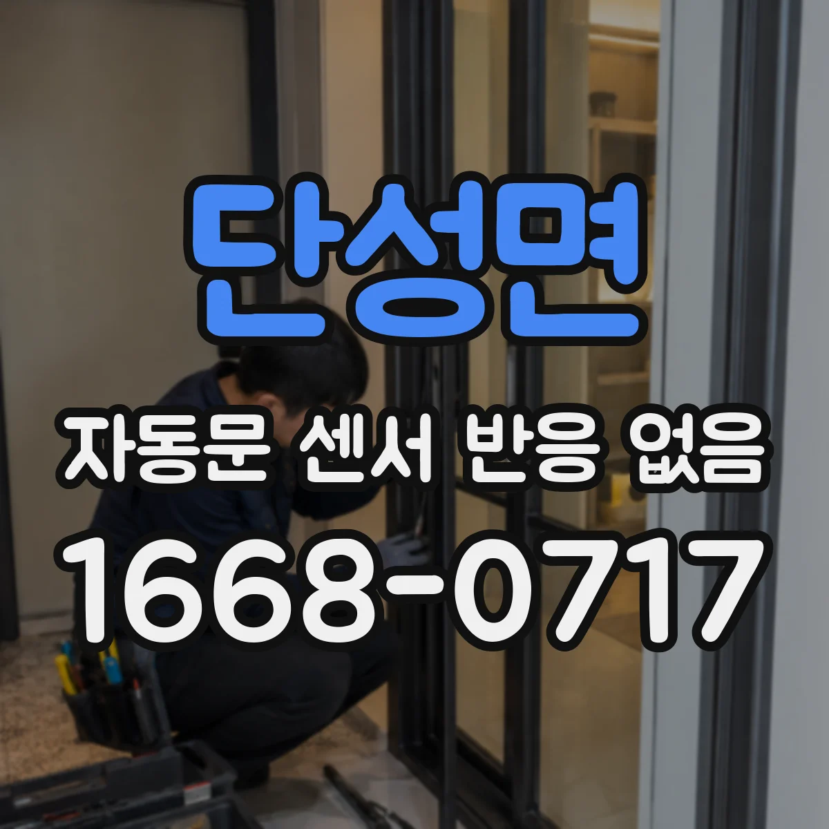 단성면 자동문 센서 반응 없음