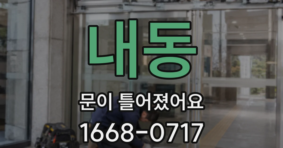 내동 문이 틀어졌어요