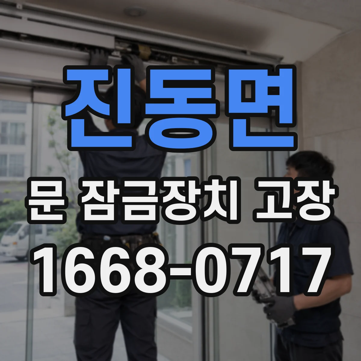 진동면 문 잠금장치 고장