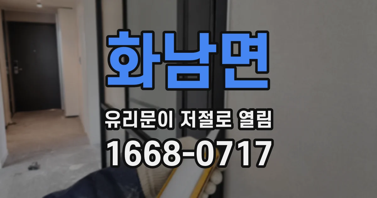 화남면 유리문이 저절로 열림
