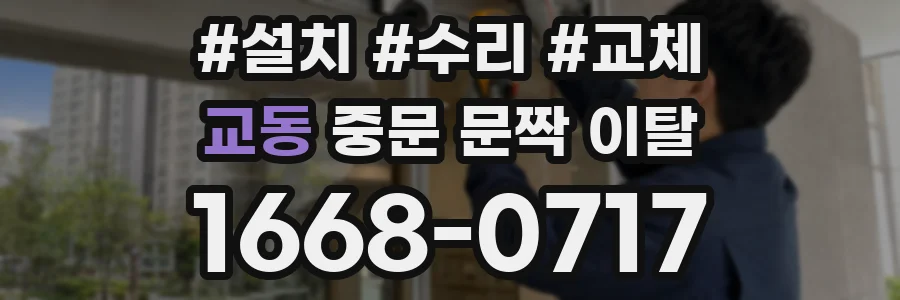 교동 중문 문짝 이탈