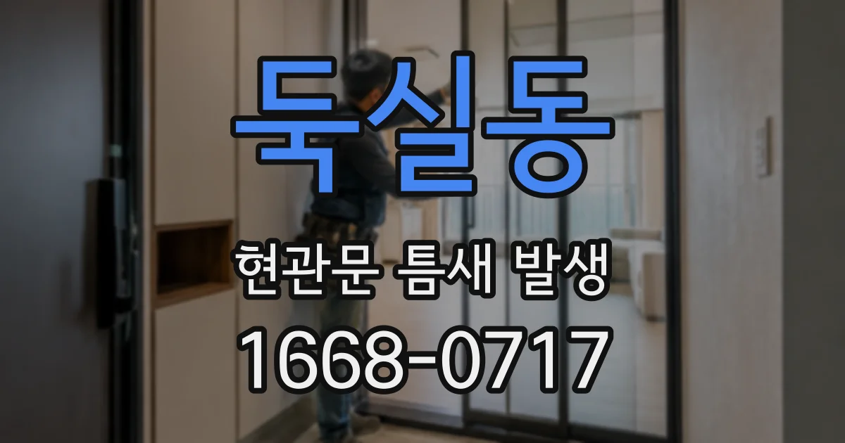 둑실동 현관문 틈새 발생