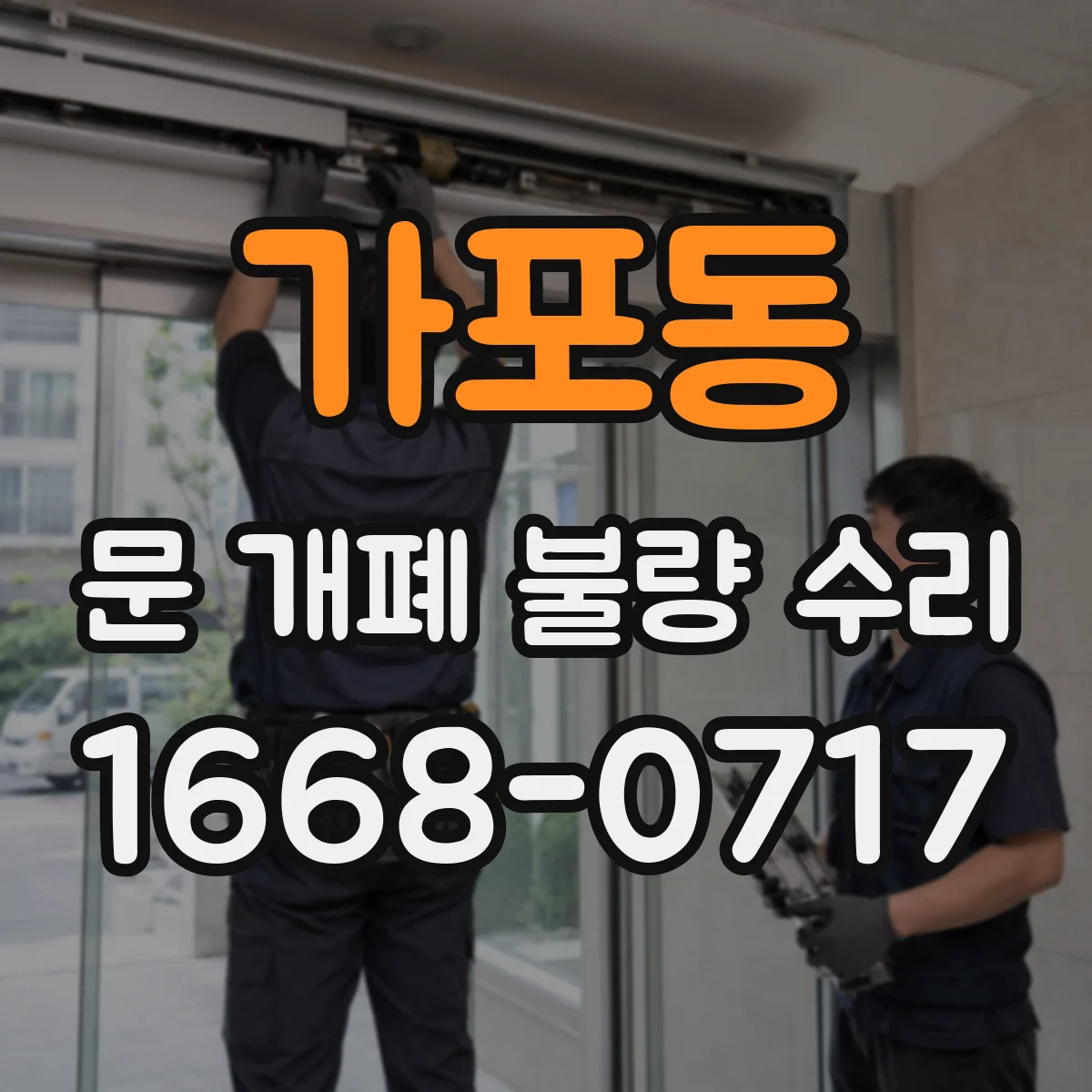 가포동 문 개폐 불량 수리