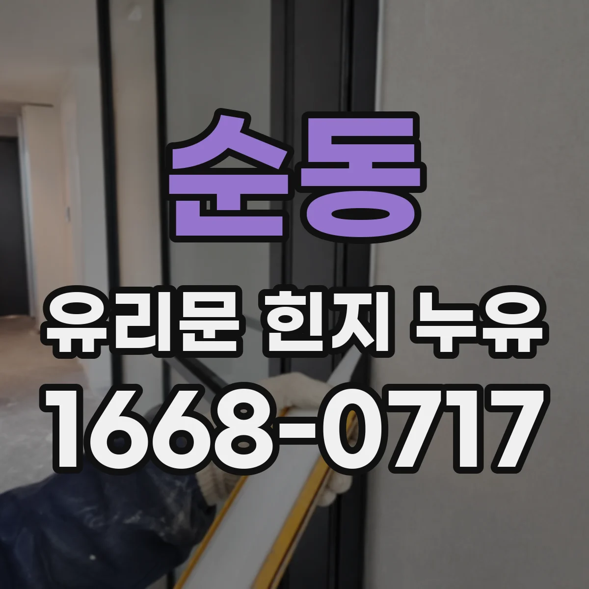 순동 유리문 힌지 누유