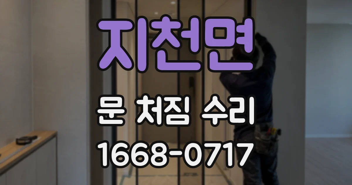 지천면 문 처짐 수리