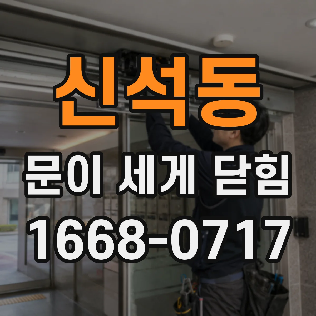 신석동 문이 세게 닫힘