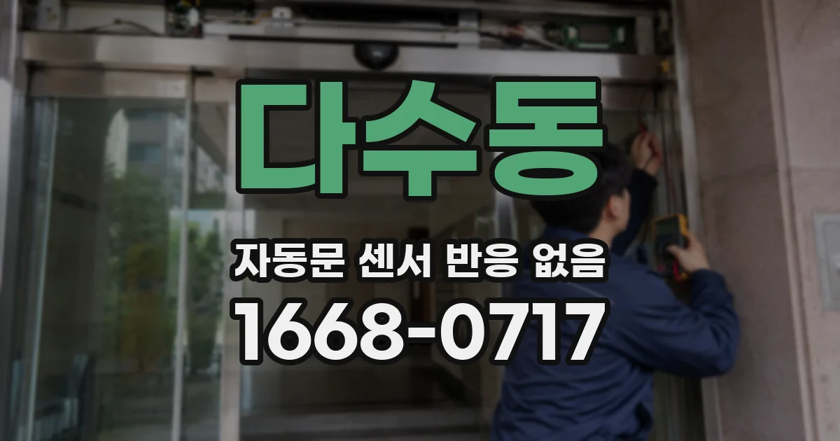 다수동 자동문 센서 반응 없음