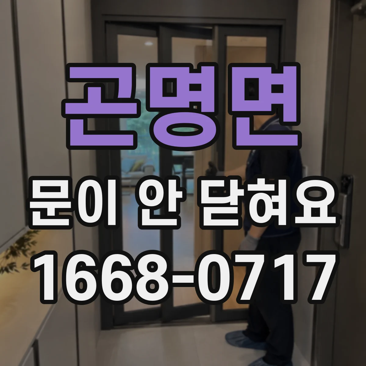 곤명면 문이 안 닫혀요