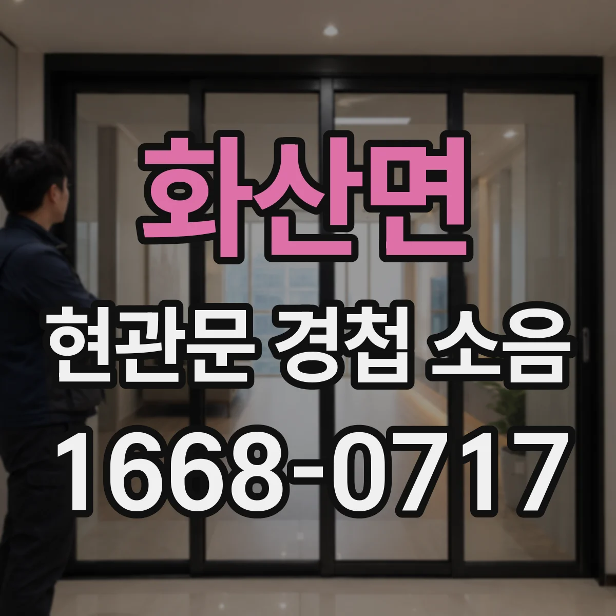 화산면 현관문 경첩 소음