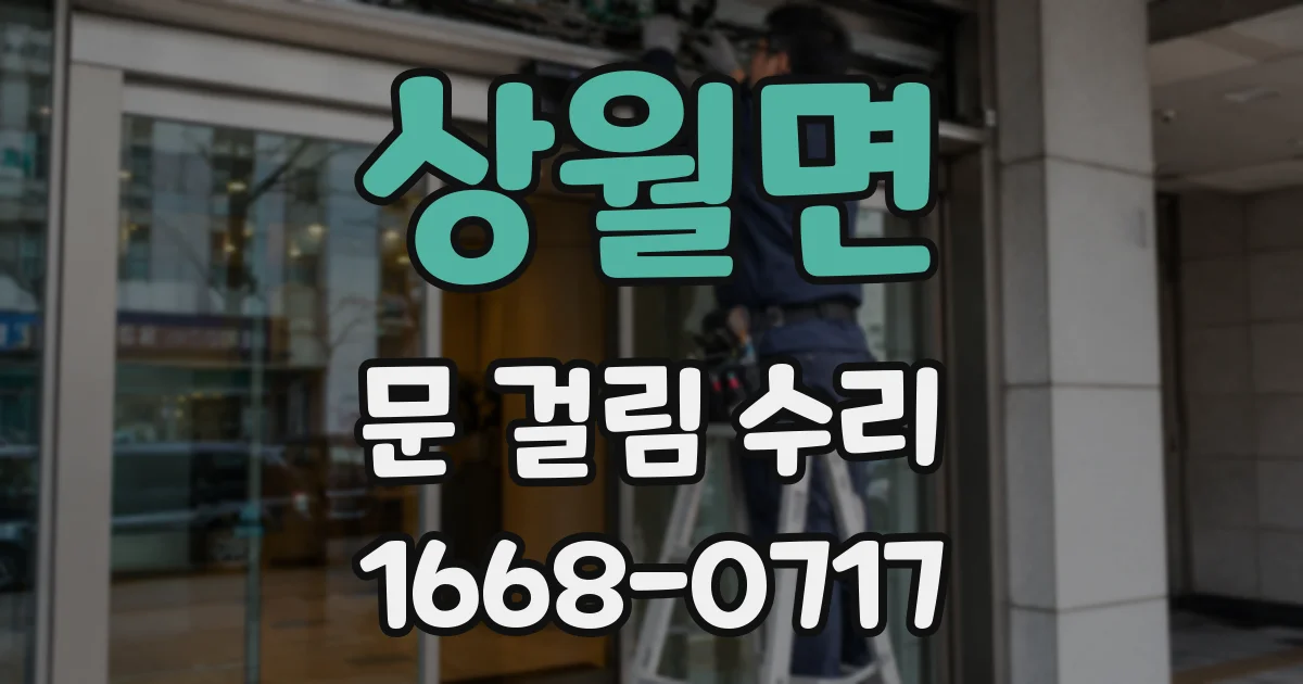 상월면 문 걸림 수리