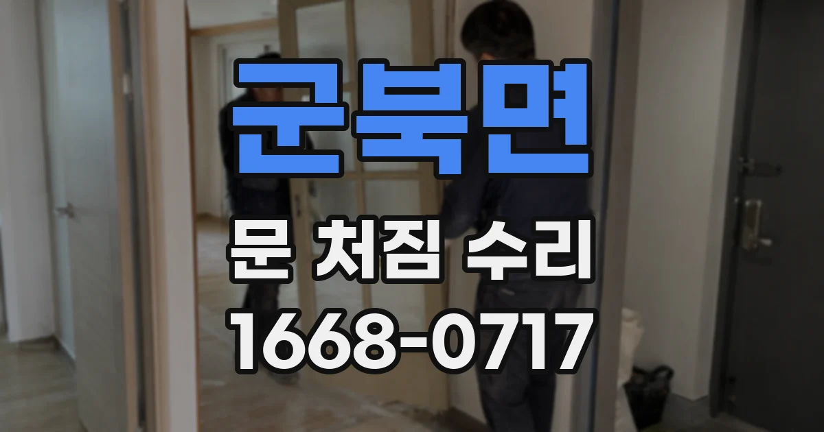 군북면 문 처짐 수리