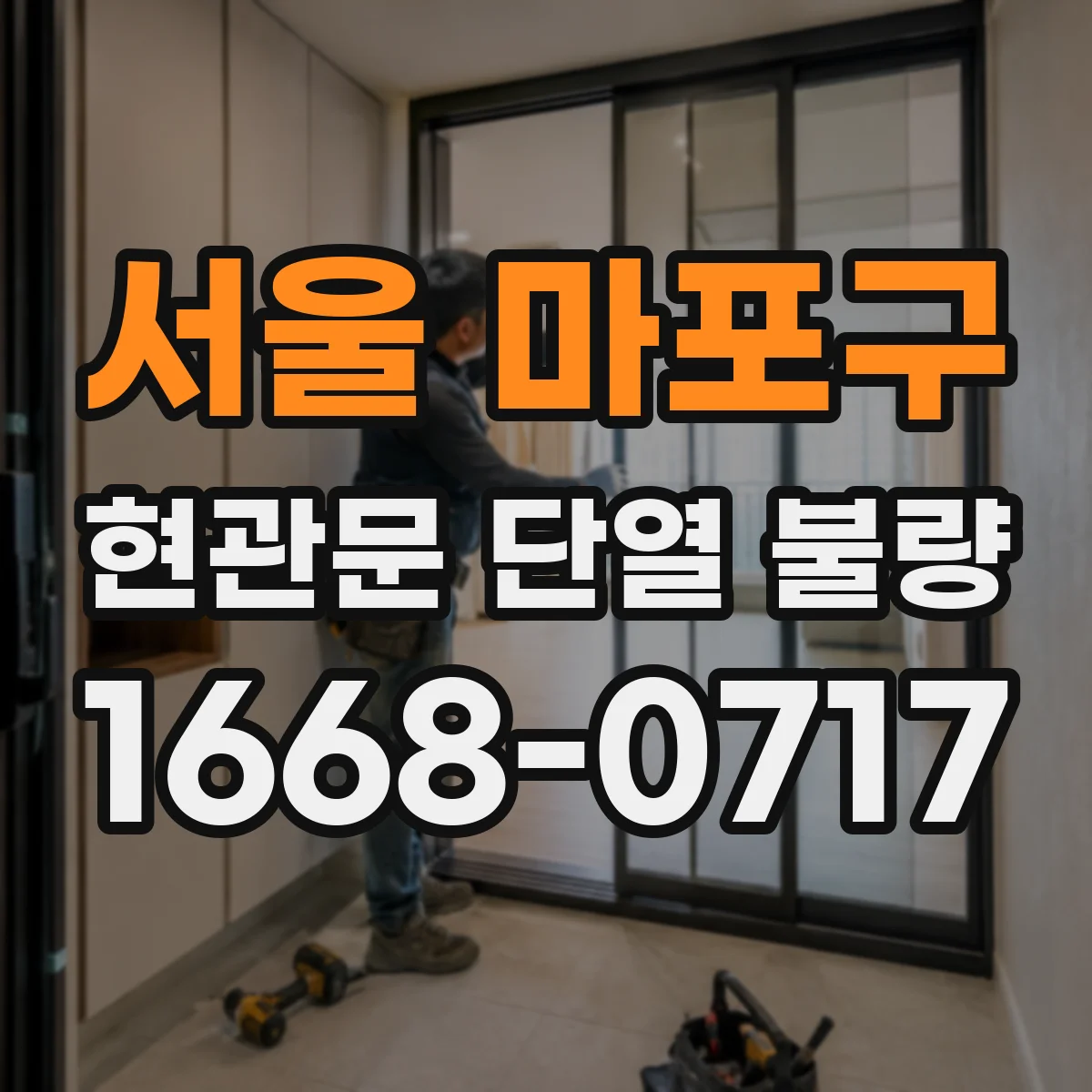 서울 마포구 현관문 단열 불량