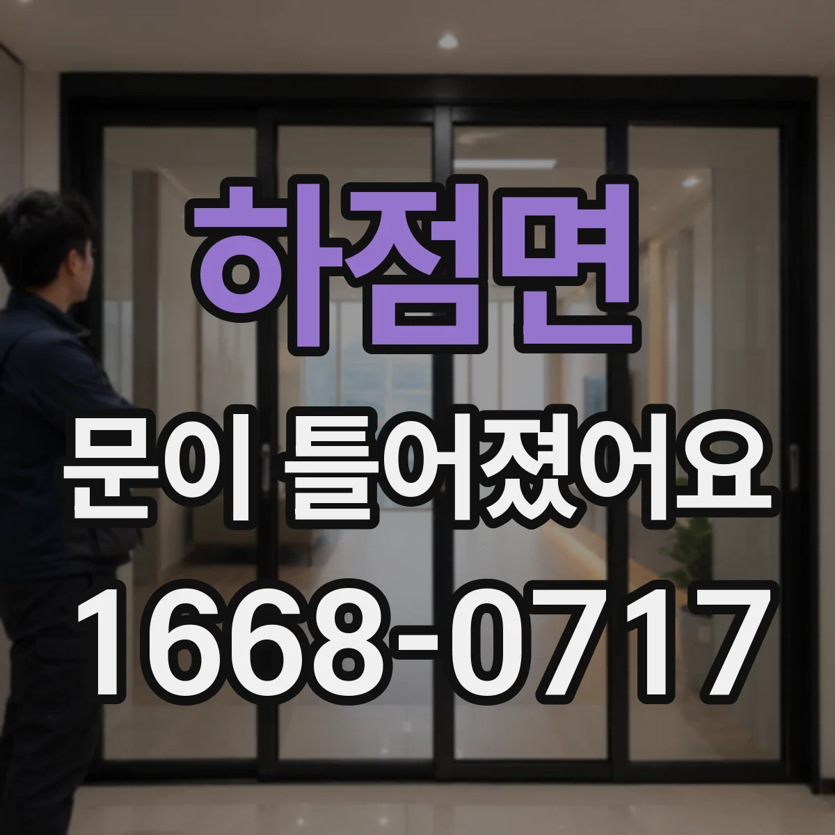 하점면 문이 틀어졌어요