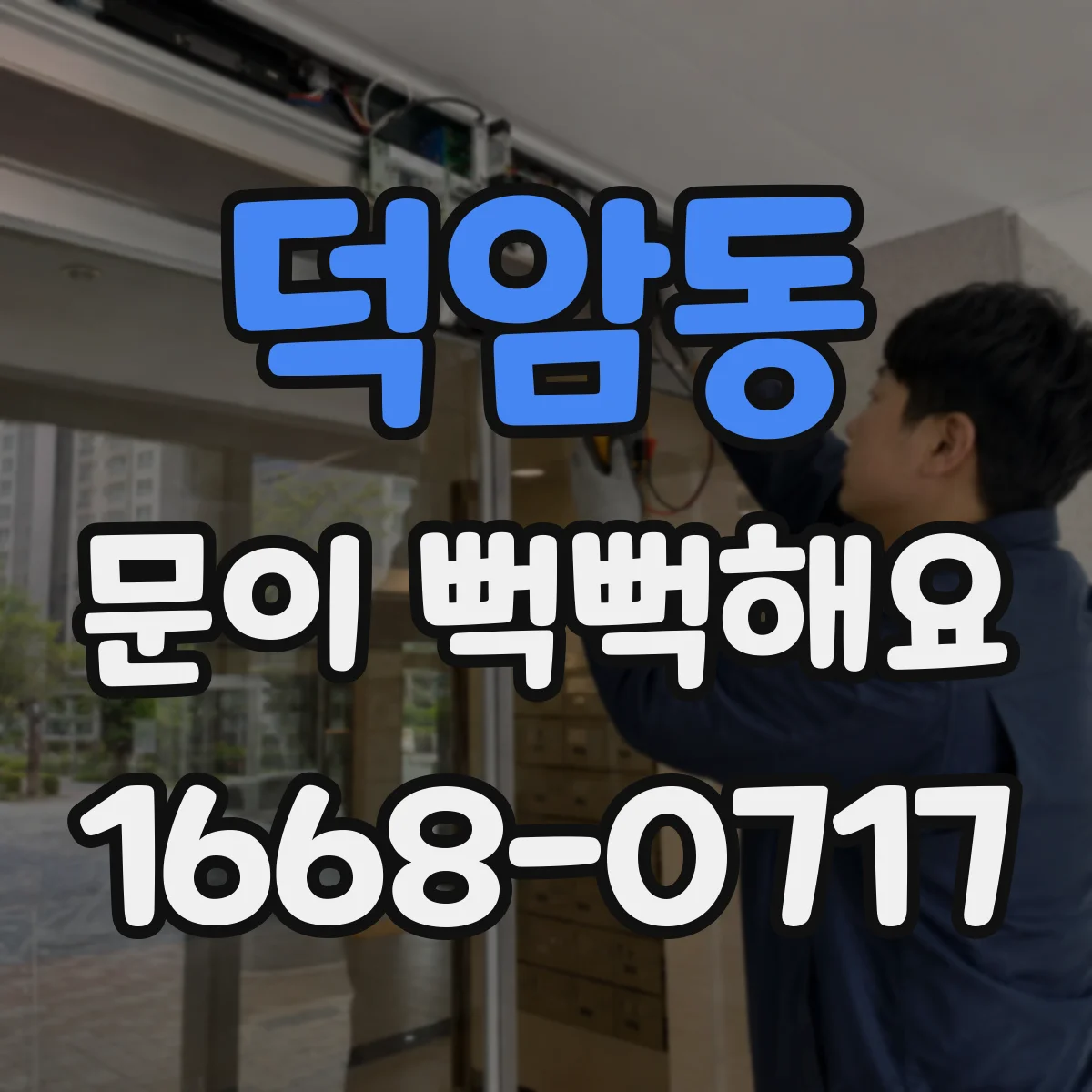 덕암동 문이 뻑뻑해요