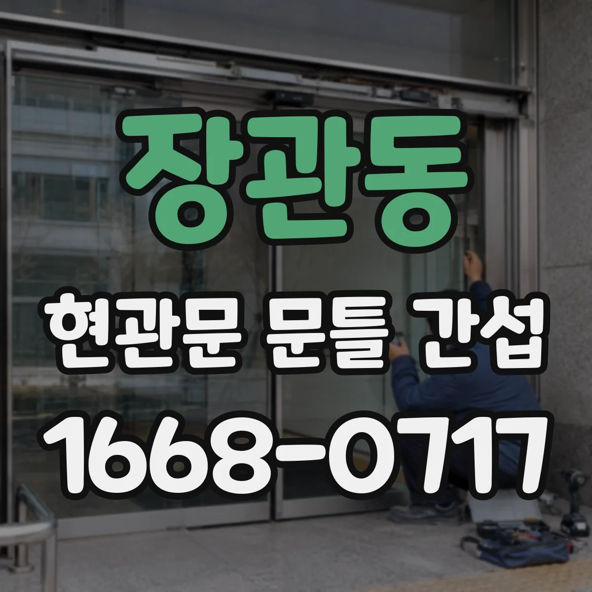 장관동 현관문 문틀 간섭