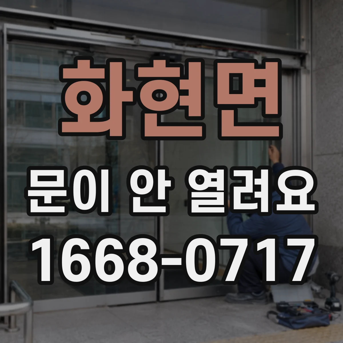 화현면 문이 안 열려요