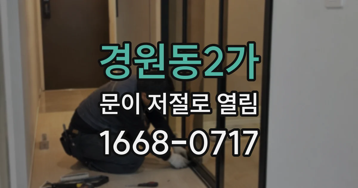경원동2가 문이 저절로 열림
