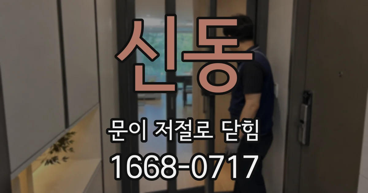 신동 문이 저절로 닫힘