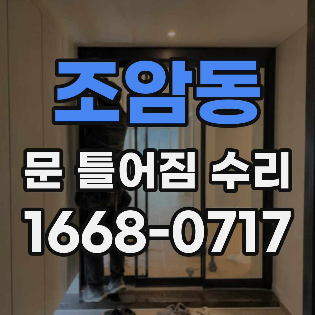 조암동 문 틀어짐 수리