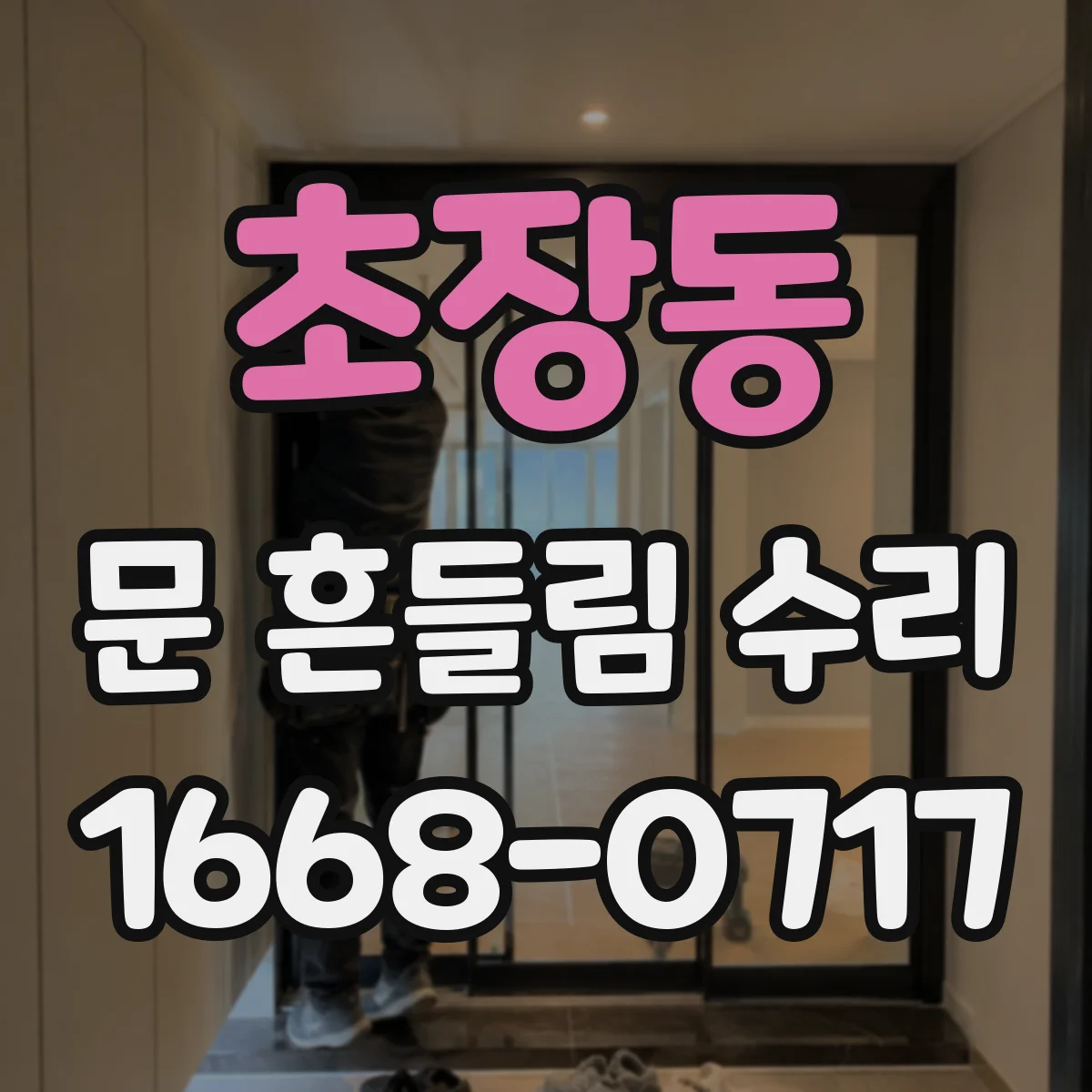 초장동 문 흔들림 수리