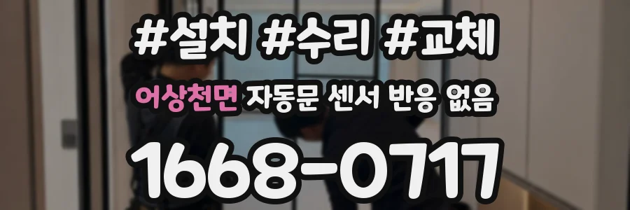 어상천면 자동문 센서 반응 없음