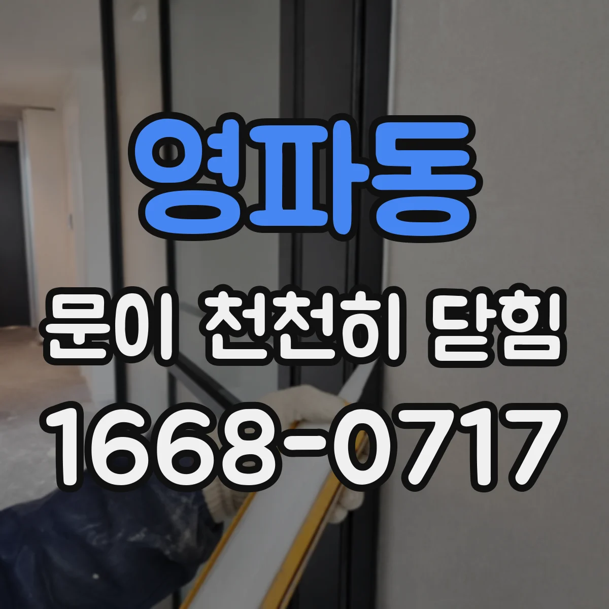 영파동 문이 천천히 닫힘
