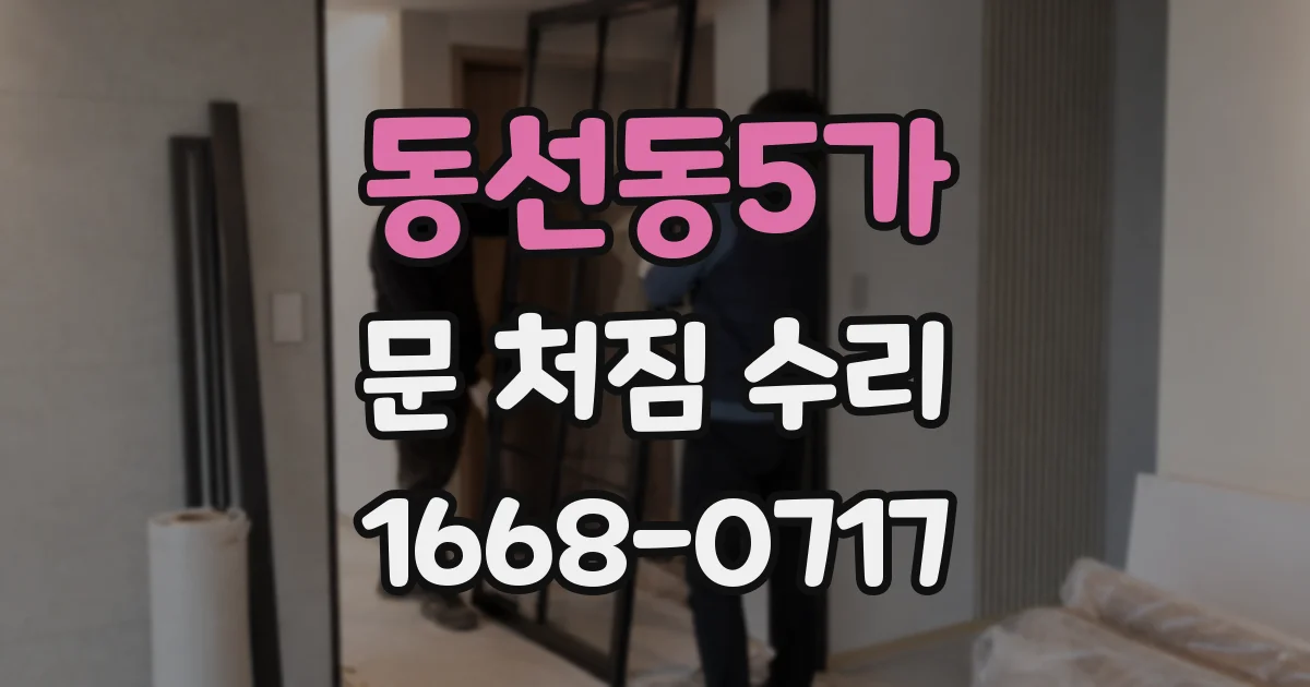 동선동5가 문 처짐 수리