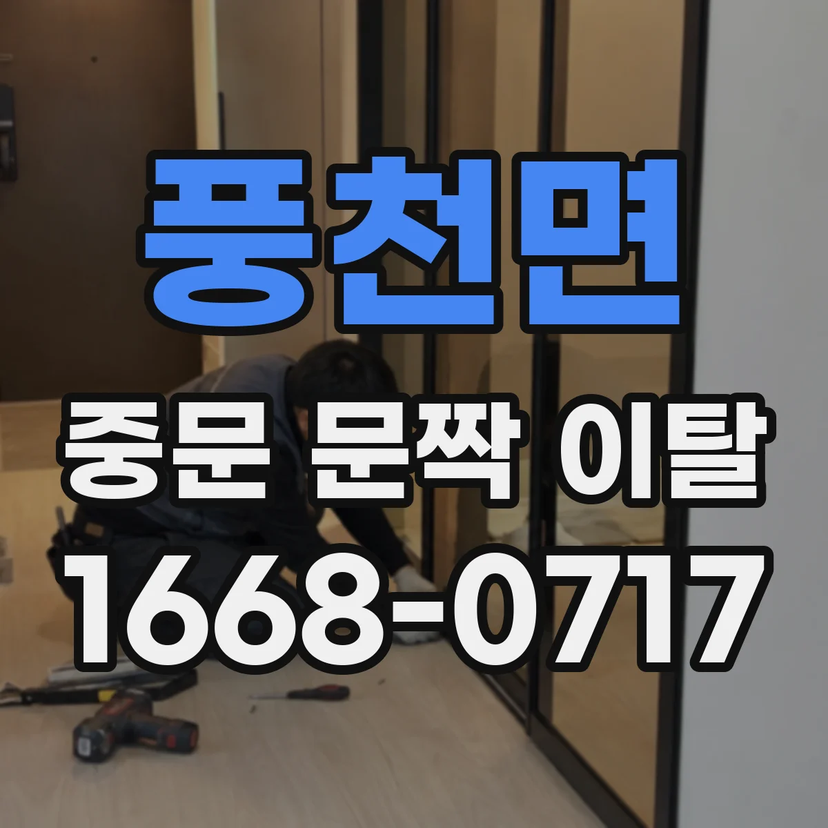풍천면 중문 문짝 이탈