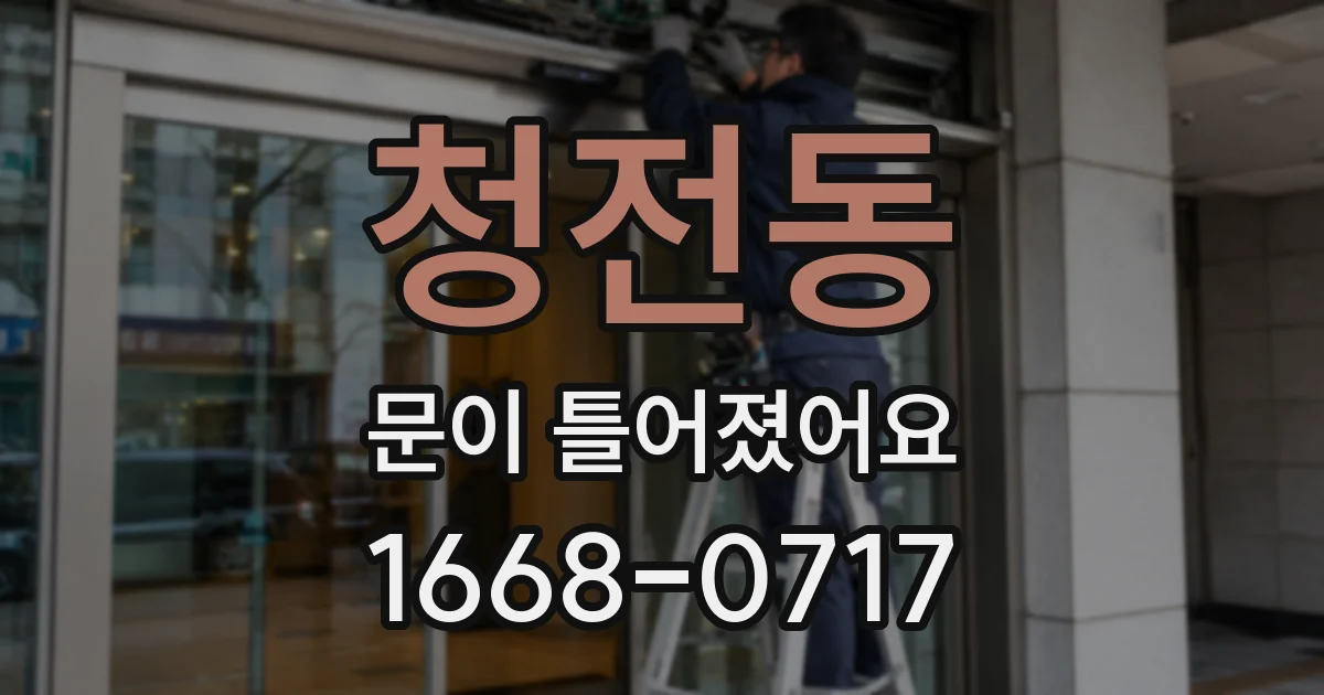 청전동 문이 틀어졌어요