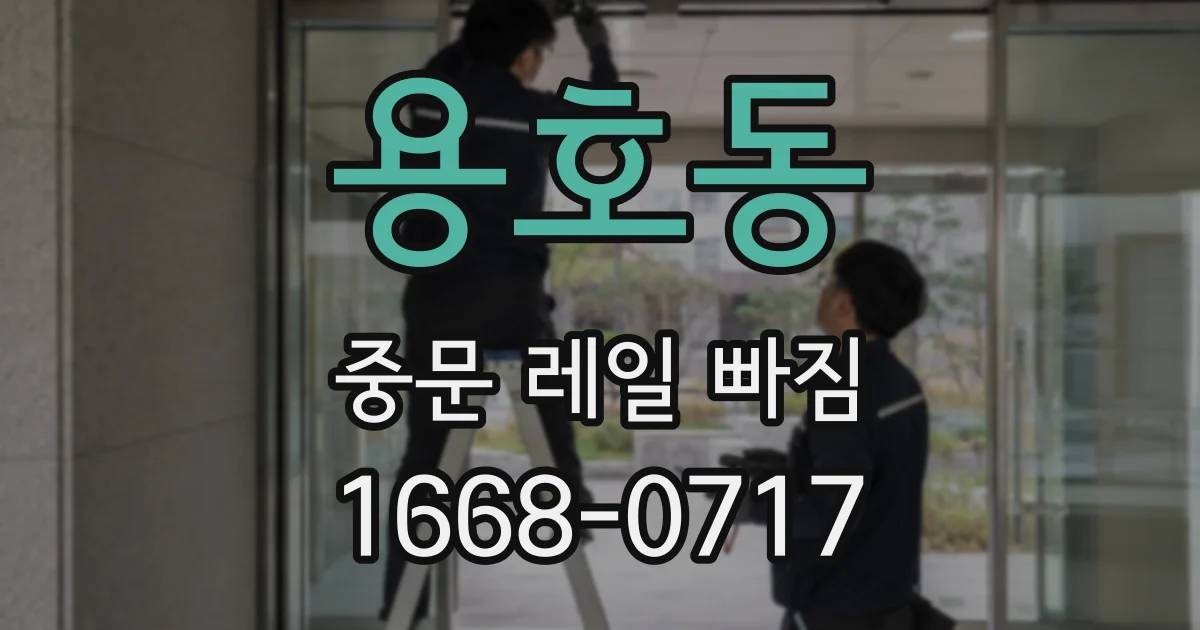 용호동 중문 레일 빠짐