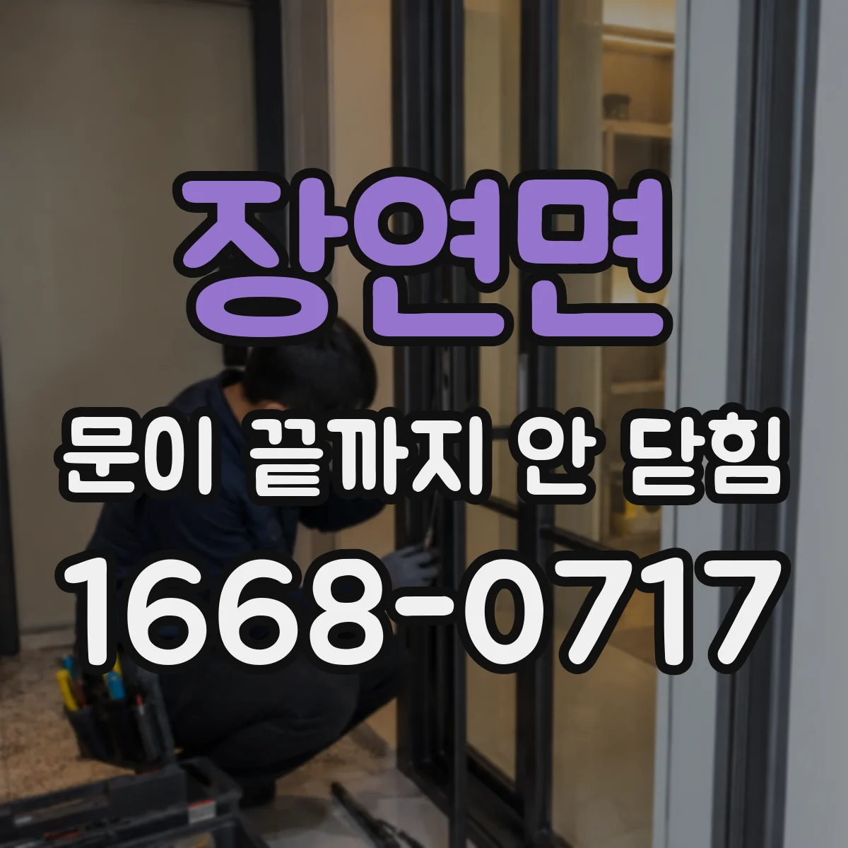 장연면 문이 끝까지 안 닫힘