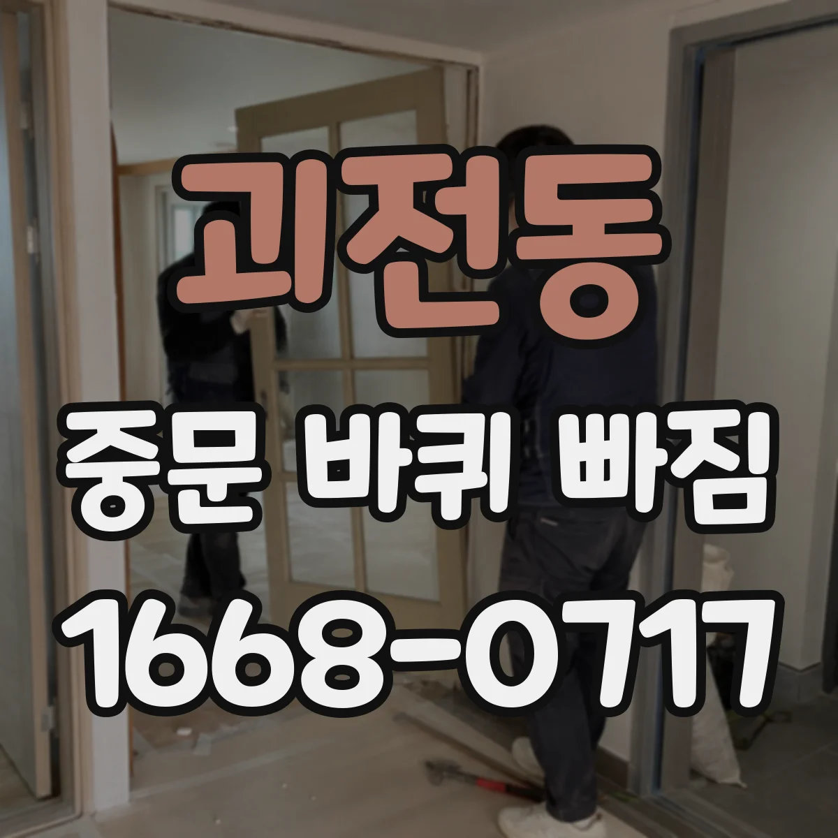 괴전동 중문 바퀴 빠짐