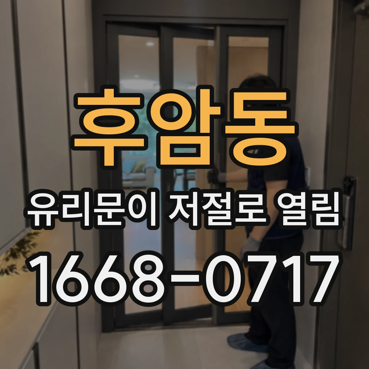 후암동 유리문이 저절로 열림