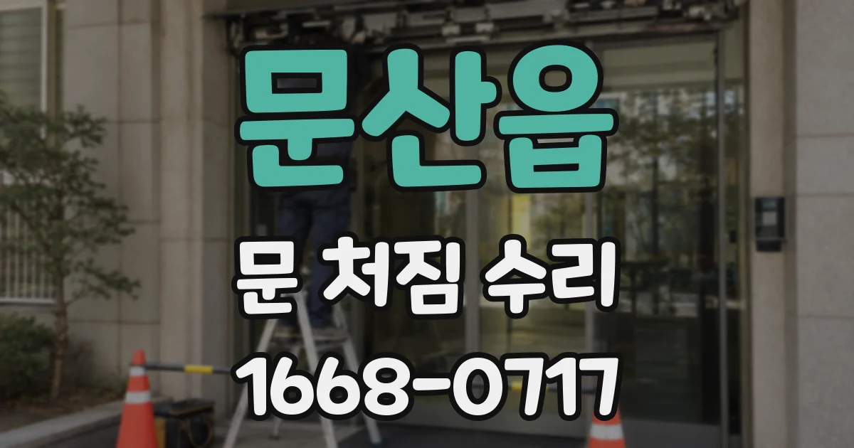 문산읍 문 처짐 수리