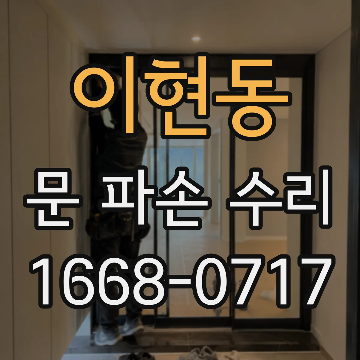 이현동 문 파손 수리