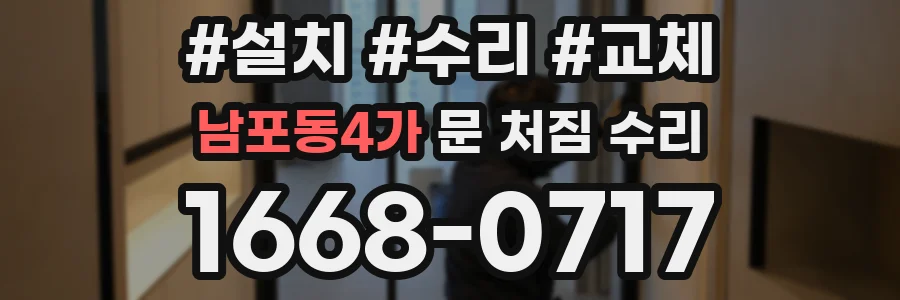 남포동4가 문 처짐 수리