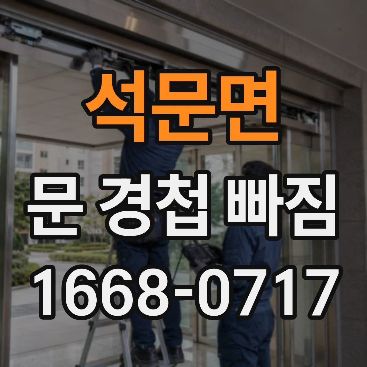 석문면 문 경첩 빠짐