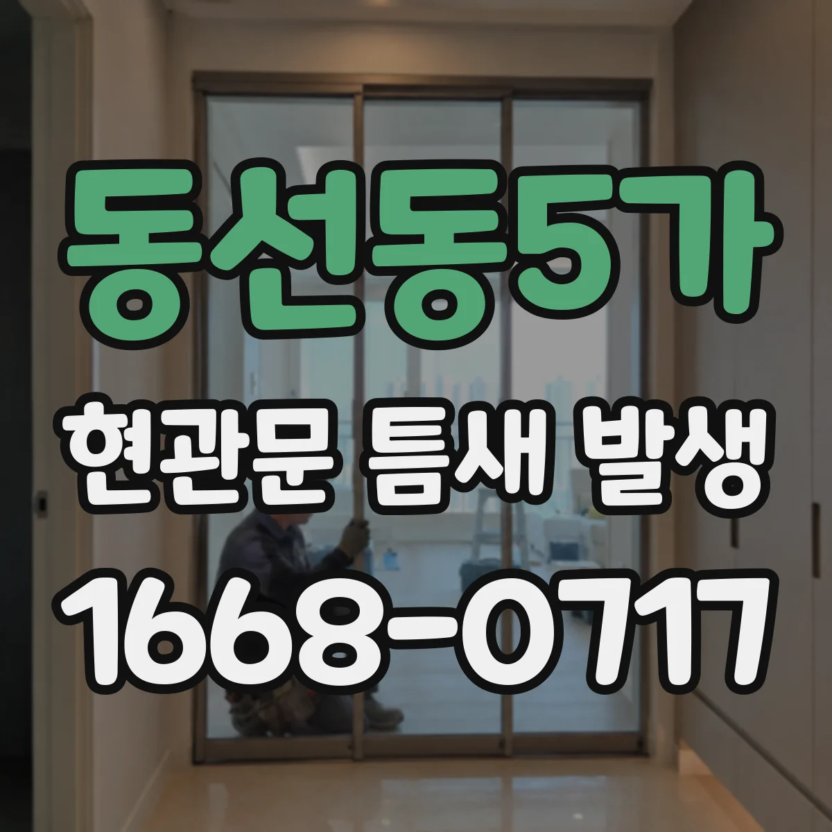 동선동5가 현관문 틈새 발생