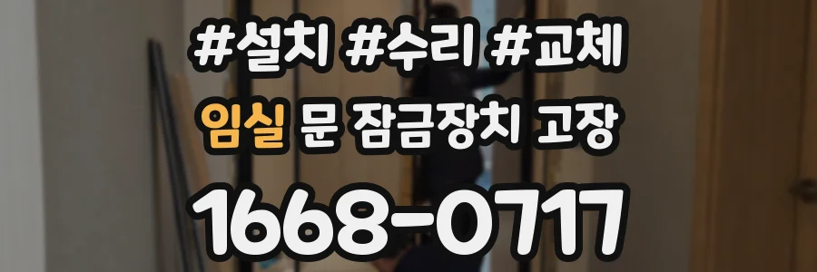임실 문 잠금장치 고장