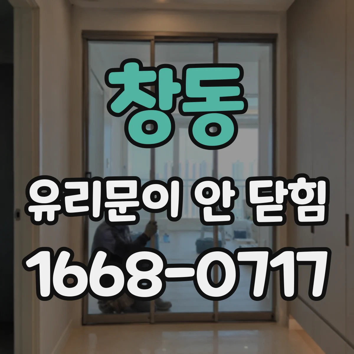 창동 유리문이 안 닫힘