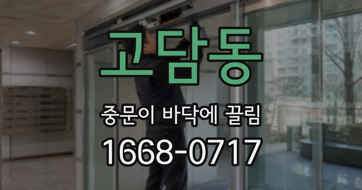 고담동 중문이 바닥에 끌림