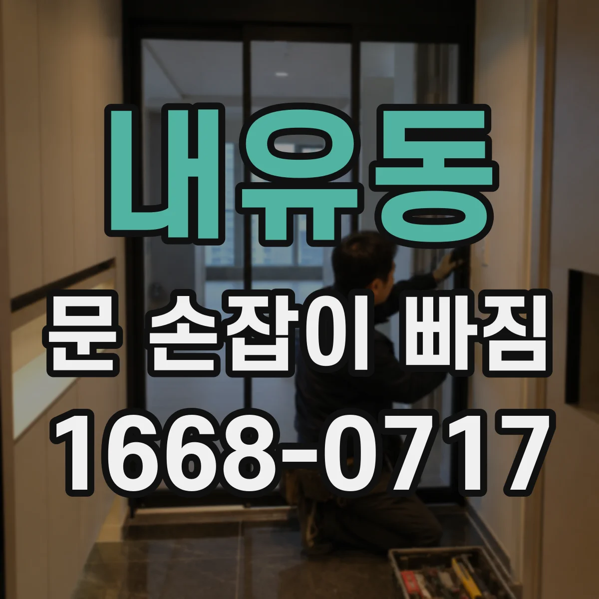 내유동 문 손잡이 빠짐