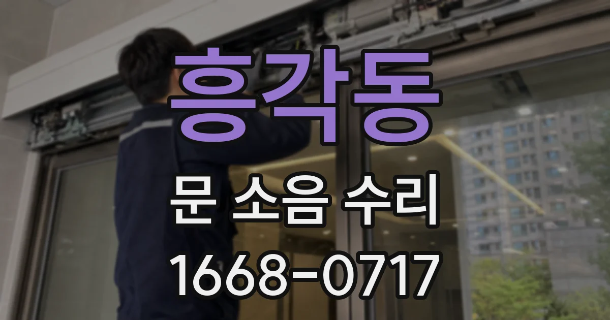 흥각동 문 소음 수리