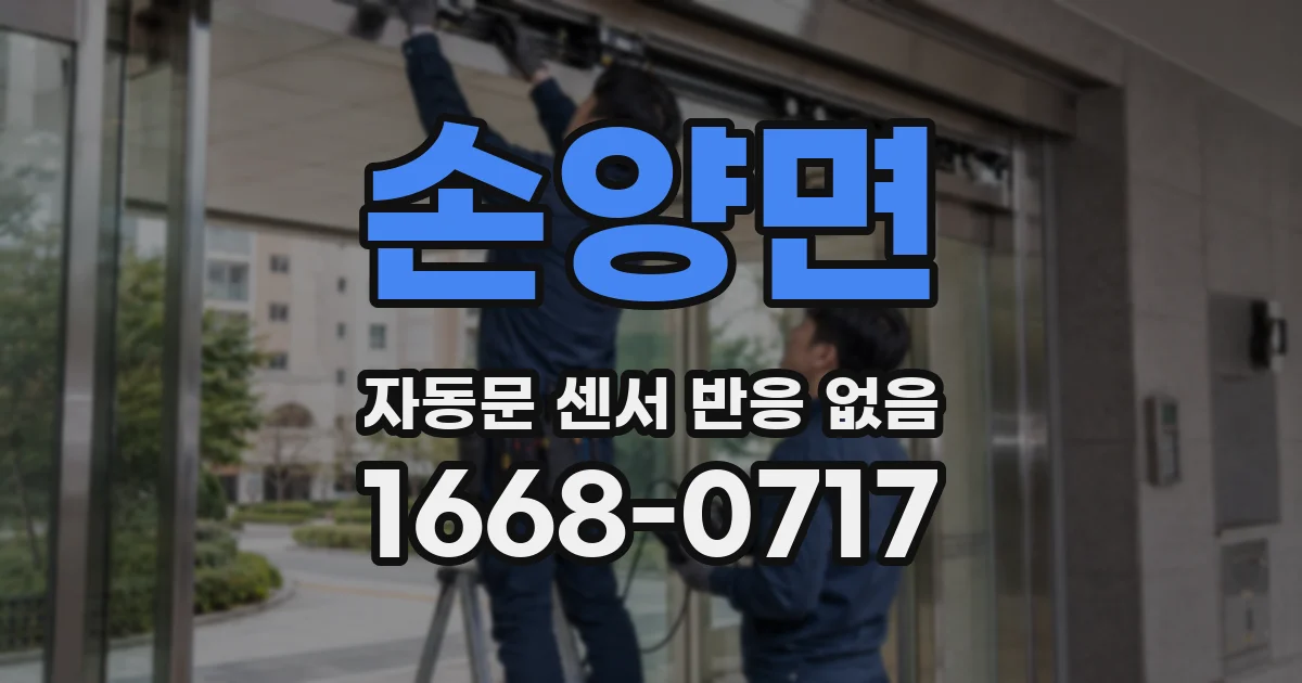 손양면 자동문 센서 반응 없음