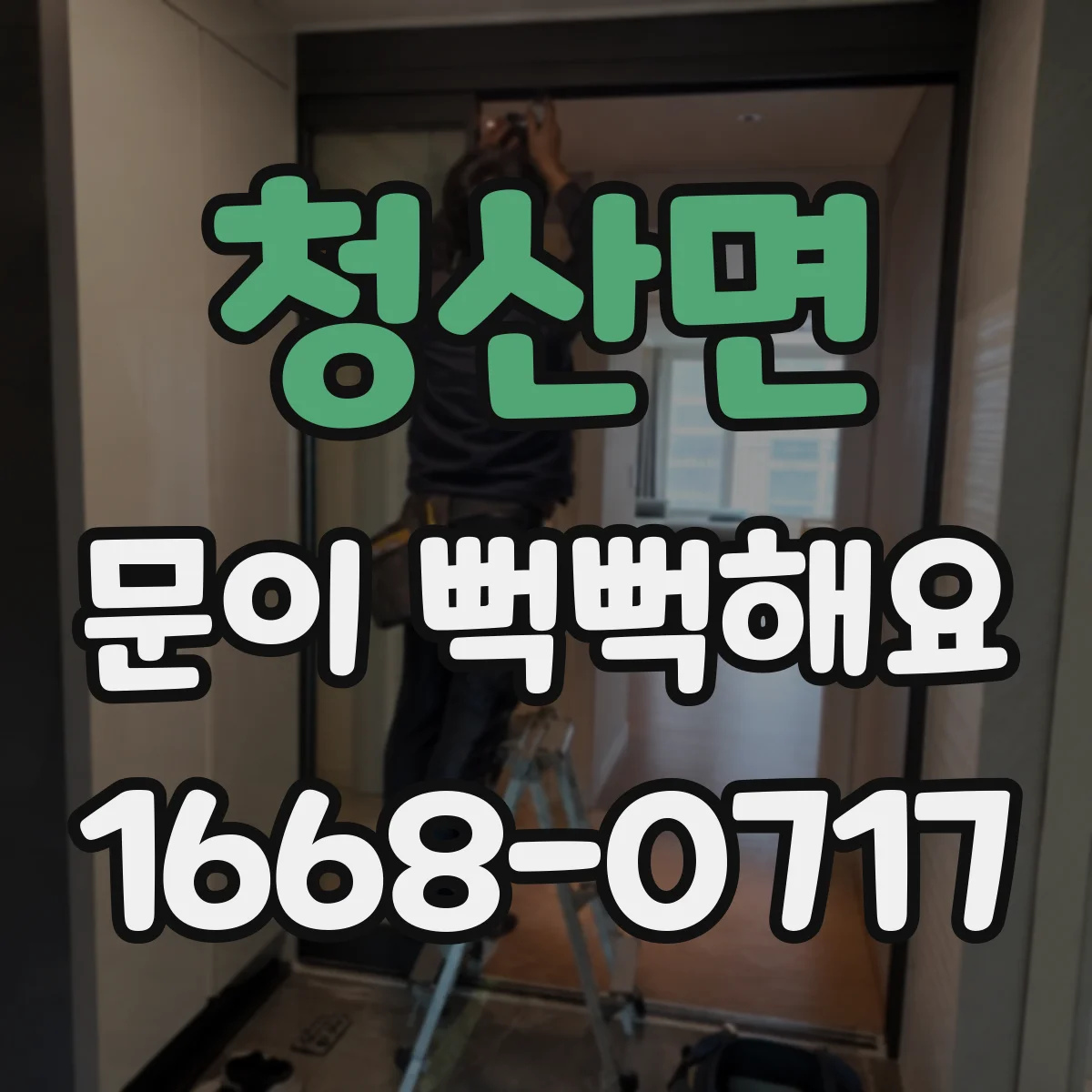 청산면 문이 뻑뻑해요