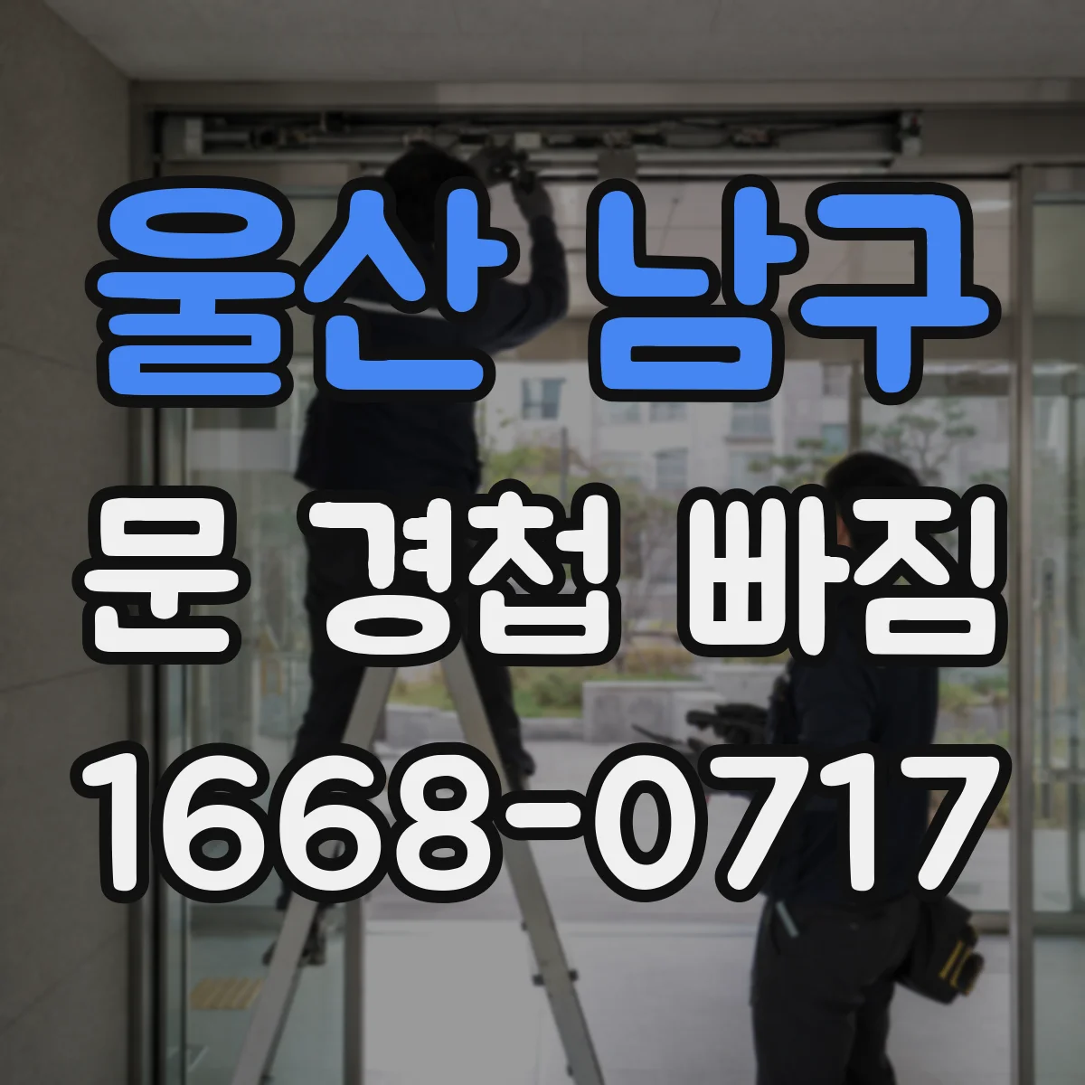울산 남구 문 경첩 빠짐 재조립 전 필요한 드라이버와 나사 자재